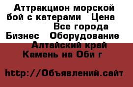 Аттракцион морской бой с катерами › Цена ­ 148 900 - Все города Бизнес » Оборудование   . Алтайский край,Камень-на-Оби г.